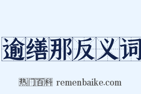逾缮那反义词是什么意思的图片